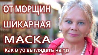 Сильный Омолаживающий Эффект Красивый Цвет Лица Как в 70 Выглядеть На все 100