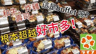 【超市大進擊】超越好市多!?比buffet還誇張，不用$2000就能吃到各種料理│壽司、炸雞、烏龍麵、漢堡肉、串烤、和牛│日本美食│超市美食│