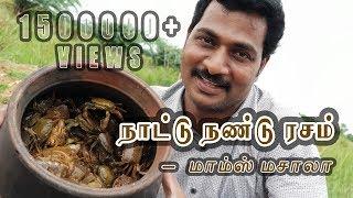 நாக்கில் எச்சில் ஊரும்  நாட்டு நண்டு ரசம் - மாம்ஸ் மசாலா | Country Crab Soup | HEALTH  TIPS