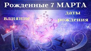 СУДЬБА РОЖДЕННЫХ 7 МАРТА┃ОСОБЕННОСТИ #гороскоп #день #судьба #март #особенности #удача #успех