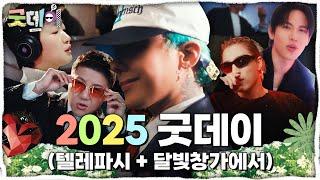 [굿데이] 2025 굿데이 (텔레파시+달빛창가에서) MV