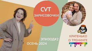 Complete Vocal Technique (CVT) тренинг.  Зарисовочки. Осень 2024. 2