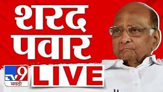 Sharad Pawar Press LIVE | शरद पवार पत्रकार परिषद लाईव्ह | Vidhan Sabha Election 2024