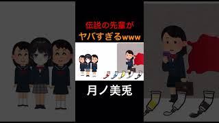 委員長の高校時代の先輩がヤバすぎるwww【にじさんじ切り抜き/月ノ美兎】 #vtuber #切り抜き #にじさんじ #月ノ美兎