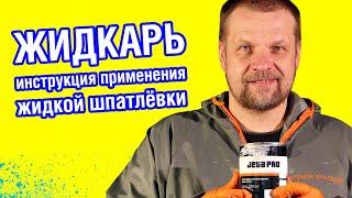 ЖИДКАЯ ШПАКЛЕВКА ДЛЯ АВТО, ЖИДКАРЬ - как пользоваться. Распыляемая шпатлевка - инструкция применения