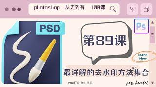 【PHOTOSHOP教程】超详解教学，（第89课：最详解的去水印方法集合），图片处理从无到有100课Ps零基础入门课程讲解，不断进阶，让你对Ps的运用得心应手，自己搞定平面设计。免费节点机场每日分享