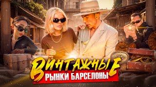 ВИНТАЖНЫЕ РЫНКИ БАРСЕЛОНЫ - Как найти уникальные вещи?