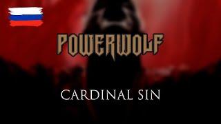 Powerwolf - Cardinal Sin на русском