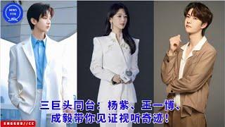 Three giants on the same stage: Yang Zi, Wang Yibo, and Cheng Yi take you to witness the audio-visua