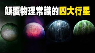 違反物理常識的4個行星，其中一個地表188℃高溫，卻有75%是液態水！| 腦補大轟炸