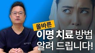 이명 치료 방법 및 상담 사례 | 이명에 대한 잘못된 관념을 알려드립니다!