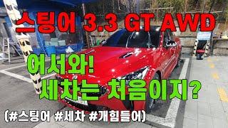 겨울마무리 스팅어 세차