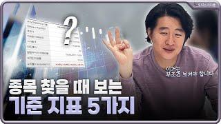 내가 주식 종목을 찾을 때 보는 단 5가지의 기준 | 오피스 개미들 ep.3