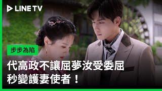 【步步為陷】EP22：代高政不讓屈夢汝受委屈，秒變護妻使者！| LINE TV 共享追劇生活