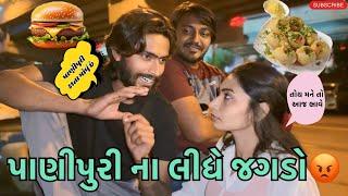 પાણીપુરી ના લીધે જગડો (miss nareja) @HkGohilLife #dailyroutinevlog #vlog #familyvlog #surat #like