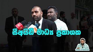 සීඅයිඩි මාධ්‍ය ප්‍රකාශක | Tharindu Jayawardhana | MediaLK