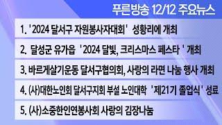 24년 12월 13일 푸른방송 뉴스