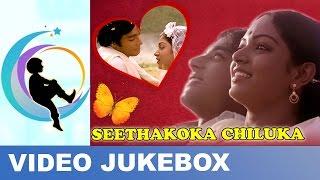 Seethakoka Chilaka - Video Songs Jukebox | Ilaiyaraaja| Karthik | Aruna Mucherla