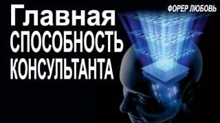 Главная способность консультанта | Форер Любовь