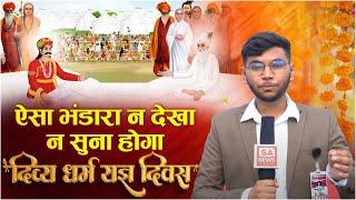 क्या है "दिव्य धर्म यज्ञ दिवस"? संत रामपाल जी महाराज के अद्भुत आयोजन का सच! SA News Channel