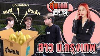 สุ่มเดทสาว ม.กรุงเทพ EP.14 ผมสี-ชุดนักศึกษา-ตัวเล็ก [FADSAYONG]