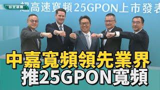 寬頻網路｜中嘉寬頻領先業界 推超高速25GPON寬頻