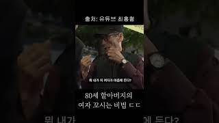 할아버지가 말아주는 여자 꼬시는 법 ㄷㄷ #웃긴영상 #여자 #최홍철 #shorts
