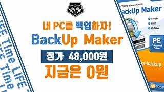 무료 소식 0529 # 오! 심플한 백업 프로그램, ASCOMP BackUp Maker 무료배포 (정가 48,000원)