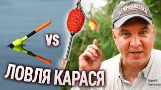 ЛОВЛЯ КАРАСЯ. ПОПЛАВОК vs ВБИВЦЯ КАРАСЯ!