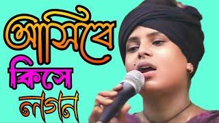 আসিবে কি সে লগন মোর জীবনে মিলনের সাধ জাগে বন্ধু Lima Pagli