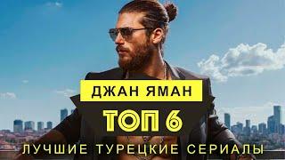 ТОП 6 Турецкие сериалы с Джан Яман