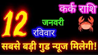 12 जनवरी 2025 कर्क राशिफल/kark Rashifal/Aaj ka kark Rashifal/Kark 12 January/Cancer Horoscope karkaa