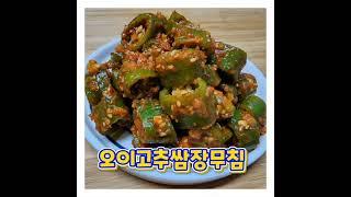 오이고추무침 만들기 #shorts