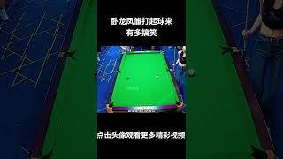 卧龙凤雏打起球来有多搞笑#台球 #斯洛克 #中式八球