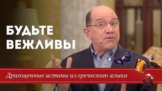  Будьте вежливы - Рик Реннер | Драгоценные истины