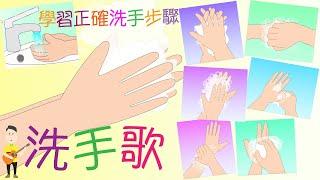 洗手歌_洗手步驟_洗手程序_粵語廣東話兒歌_樂在課中_Music Therapy In Class Hong Kong_CNCMS