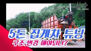 [ 모든TV ] 5톤 집게차 튜닝 구조변경???