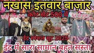 नखास इतवार बाज़ार लखनऊ 5₹ से शुरू | Nakhas Sunday Market Lucknow |Eid Special Suit 2025 #market#vlog