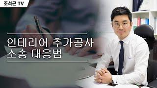 [해결사례] 인테리어 추가공사 소송, 이렇게 막아서 이겼습니다.