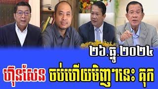 Intereviews RFA khmer Talks About Prime Minister Hun Sen 26 December 2024