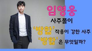 '방합' 작용이 강한 사주, '방합'은 무엇일까? / 임영웅 사주풀이