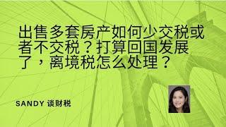 加拿大出售多套房产如何少交税或不缴税?如果打算回国发展了，离境税怎么处理？-房产税务系列之13