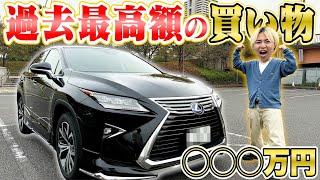 【高級車】ひろと、ついに念願の"レクサス"を納車されました！！！