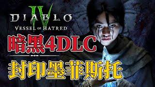 【剧透】劳模生死局，暗黑4DLC究竟讲了一个什么故事？ Diablo4