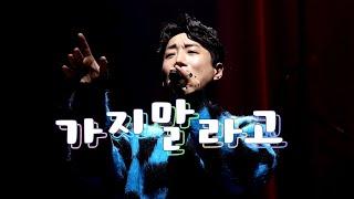 24.01.13_17th락밤_대전_김경현 《가지말라고》