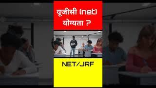 यूजीसी (नेट) के लिए योग्यता क्या होनी चाहिए ? | NET/JRF के लिए योग्यता ? | TEAM