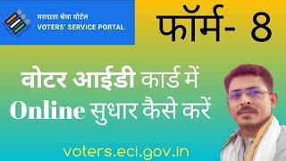 Voter id card me online sudhar kaise kare || how to correction voter id card online 2023 | Form 8