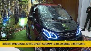 Электромобили Zotye будут собирать на заводе «Юнисон» под Минском