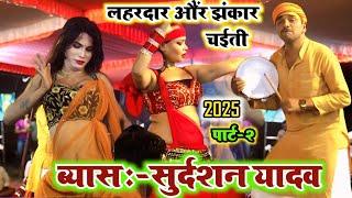 #Sudarshan Yadav Ka New Chaita || लहरदार और झंकार चईती || #Dugola Chaita 2025 || Bhojpuri Chaita