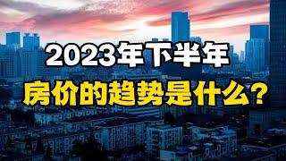 2023年下半年，房价的趋势是什么